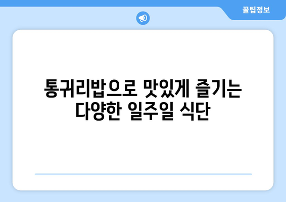 건강한 탄수화물과 한 끼 식사: 통귀리밥 일주일식단과 레시피