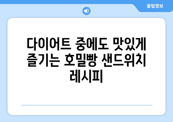 다이어트에 어울리는 호밀 빵 샌드위치