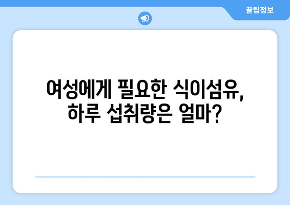 여성을 위한 식이섬유 가득한 건강한 식단과 맛있는 레시피 모음