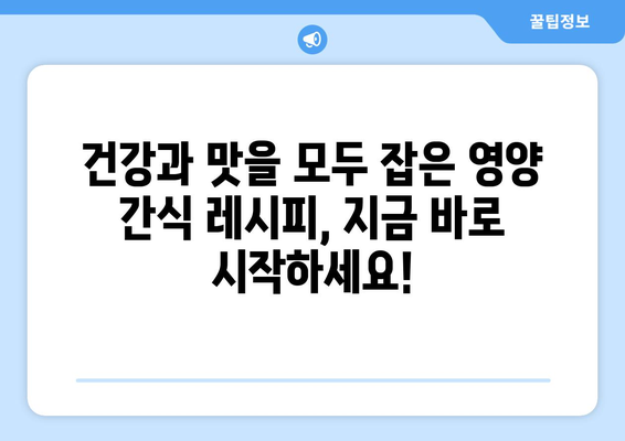 영양가 있는 간식 레시피 모음으로 건강한 식단 보완하기