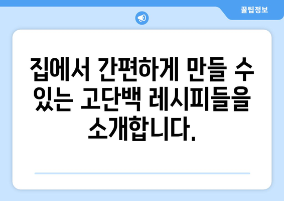 근육 건설을 위한 고단백 식단: 집에서 맛있는 요리