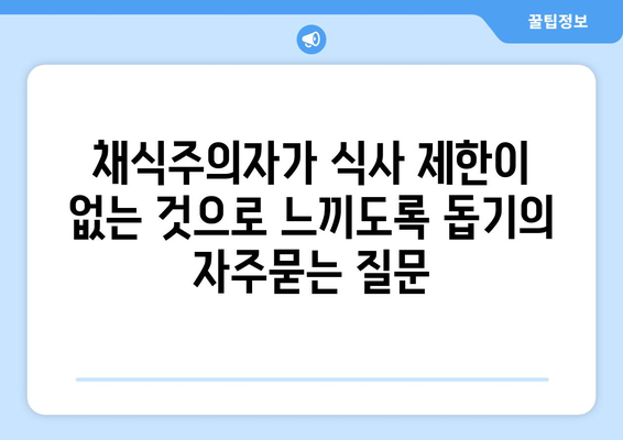 채식주의자가 식사 제한이 없는 것으로 느끼도록 돕기