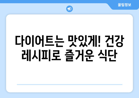 건강한 식단에 꼭 필요한 쉬운 레시피