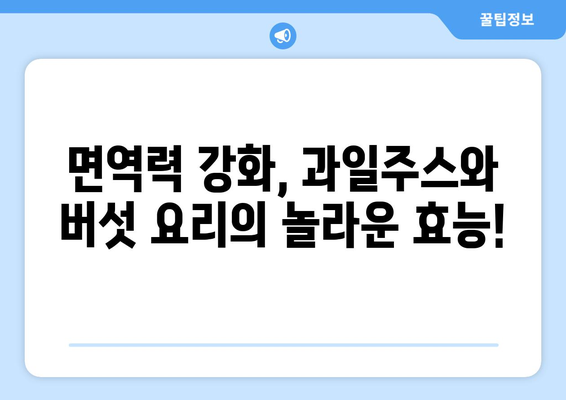 과일주스와 버섯 요리로 시작하는 건강한 식단