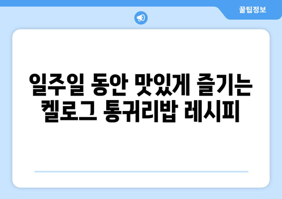 영양가 있는 켈로그 통귀리밥으로 구성한 일주일 식단 및 레시피