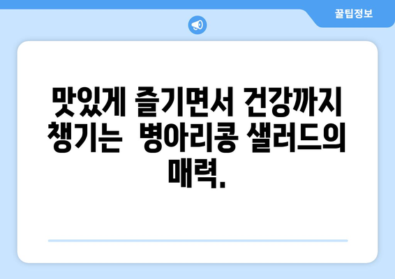 상쾌한 병아리 콩 샐러드 레시피로 건강한 식습관 구축