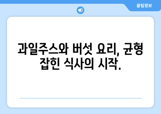 과일주스와 버섯 요리: 건강한 식단의 시작