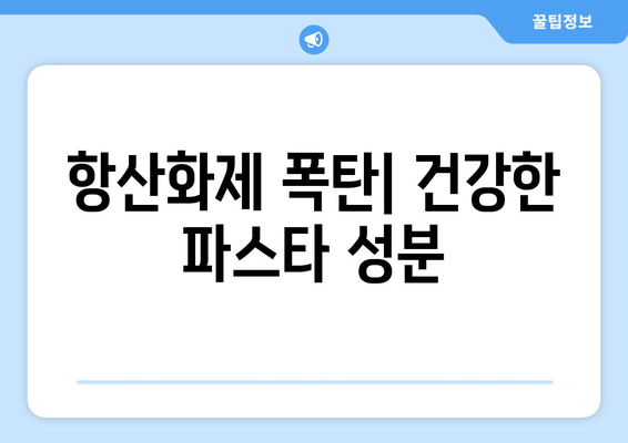 항산화제 폭탄| 건강한 파스타 성분