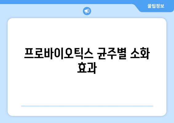 프로바이오틱스 균주별 소화 효과