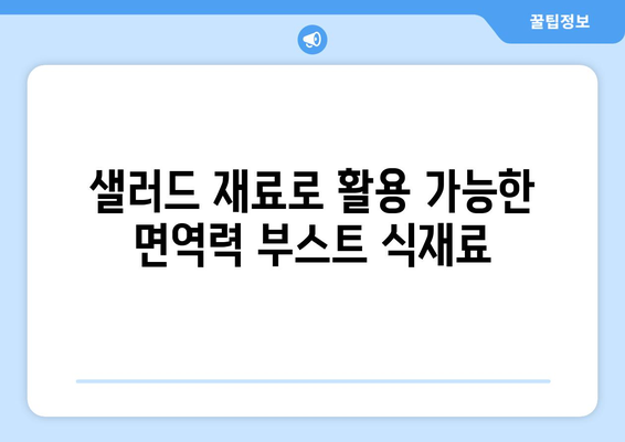 샐러드 재료로 활용 가능한 면역력 부스트 식재료