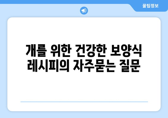 개를 위한 건강한 보양식 레시피