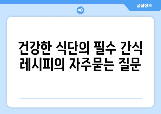 건강한 식단의 필수 간식 레시피