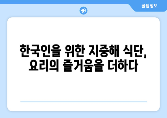 한국인을 위한 건강한 지중해 식단 레시피