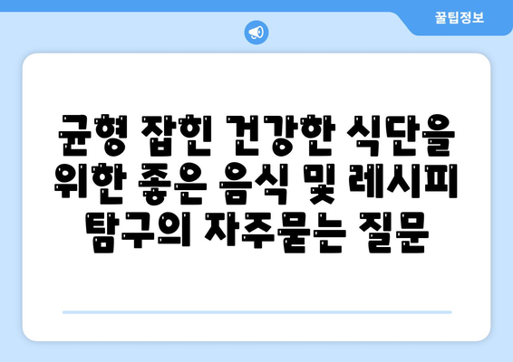 균형 잡힌 건강한 식단을 위한 좋은 음식 및 레시피 탐구