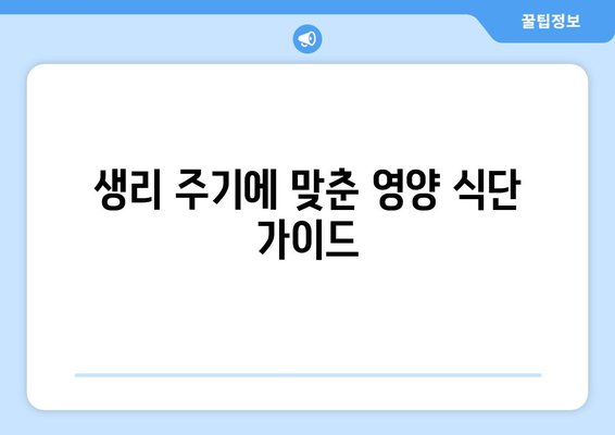 여성을 위한 최적의 건강 식단과 맛있는 레시피