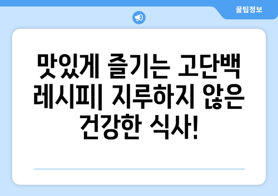 고단백 레시피로 몸을 단련하기: 효과적이고 맛있는 요리