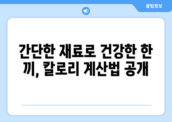 백종원 비빔국수 레시피: 건강한 칼로리 계산의 비결