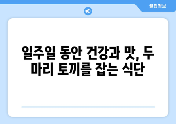 건강한 탄수화물과 맛있는 요리로 구성한 일주일 식단