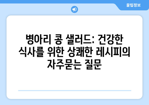 병아리 콩 샐러드: 건강한 식사를 위한 상쾌한 레시피