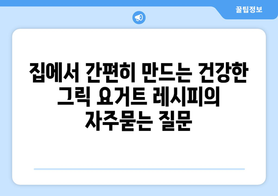 집에서 간편히 만드는 건강한 그릭 요거트 레시피