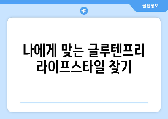 글루텐프리 탐험: 건강한 새로운 세계로의 여행