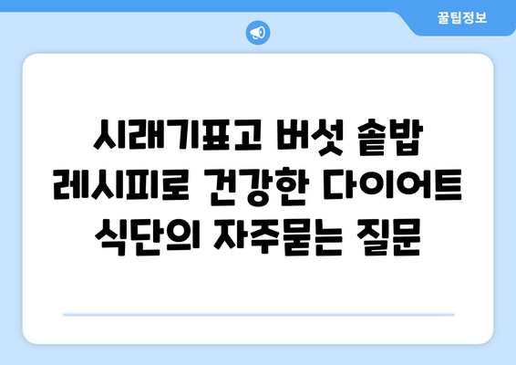 시래기표고 버섯 솥밥 레시피로 건강한 다이어트 식단