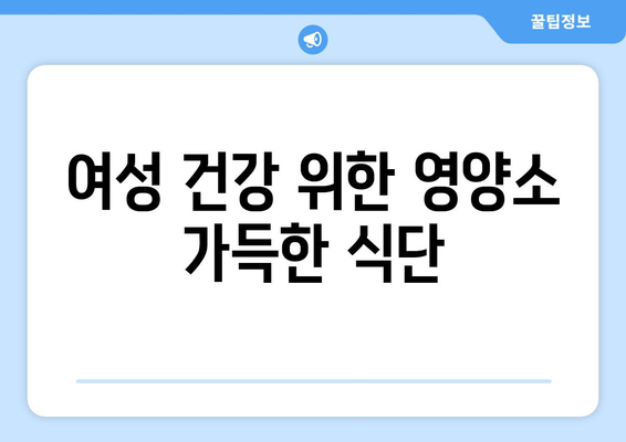 여성을 위한 건강한 식단 추천 및 간편한 레시피