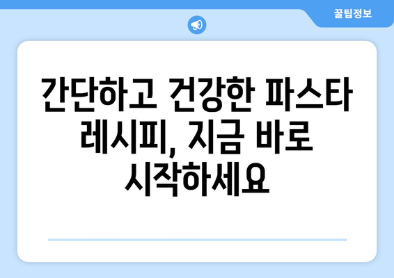 파스타 레시피: 영양가 있는 식단을 위한 건강한 예술