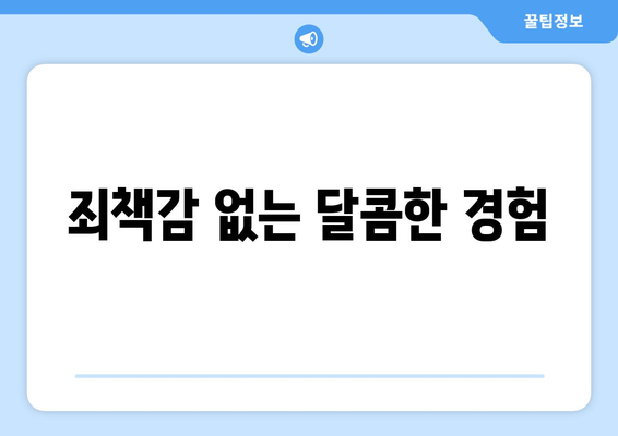 죄책감 없는 달콤한 경험