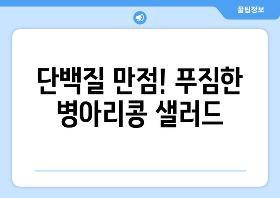 단백질 만점! 푸짐한 병아리콩 샐러드