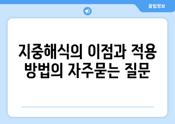 지중해식의 이점과 적용 방법