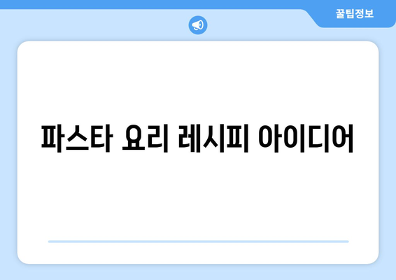 영양가 있는 식단을 위한 창의적인 파스타 요리 레시피