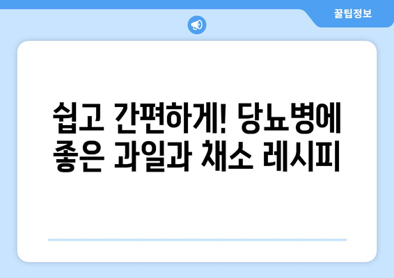 당뇨병에 허용되는 과일과 채소 레시피