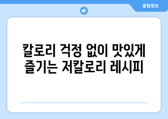 당뇨병 환자를 위한 저칼로리 식단 팁과 레시피