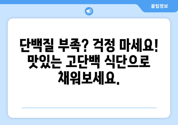 근육 건설을 위한 고단백 식단: 집에서 맛있는 요리