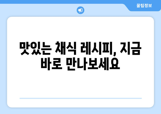 채식주의자를 위한 건강한 식단 가이드와 레시피 아이디어