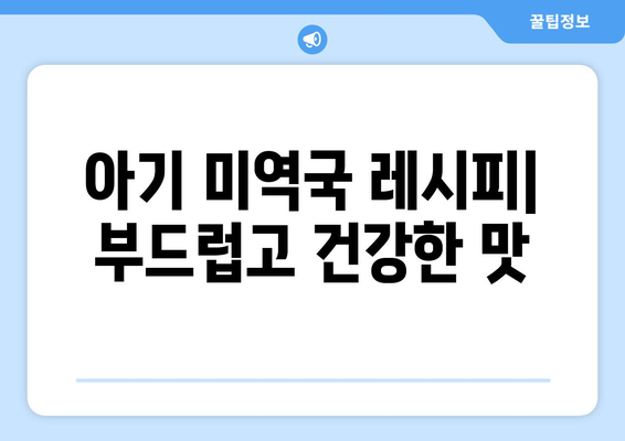 캐슈넛 미역국과 아기 미역국 레시피: 건강한 아기 식단