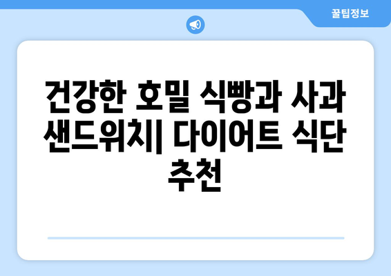 건강한 호밀 식빵과 사과 샌드위치: 다이어트 식단 추천