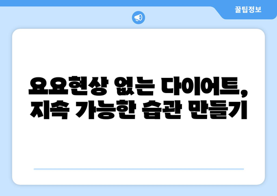 다이어트 성공을 위한 건강한 식단 및 체중 감량 꿀팁