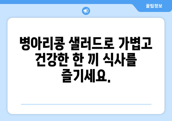 상쾌한 병아리 콩 샐러드 레시피로 건강한 식습관 구축