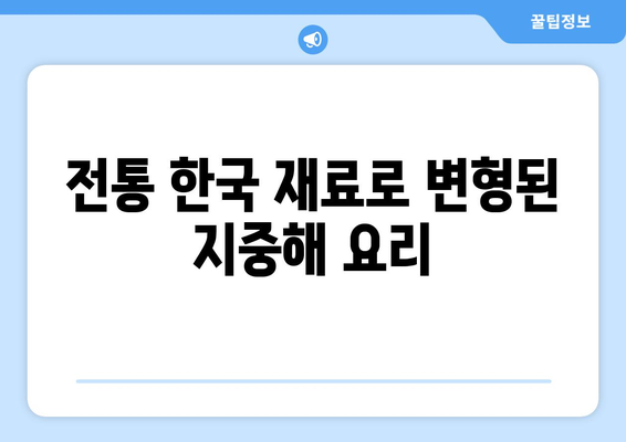 전통 한국 재료로 변형된 지중해 요리