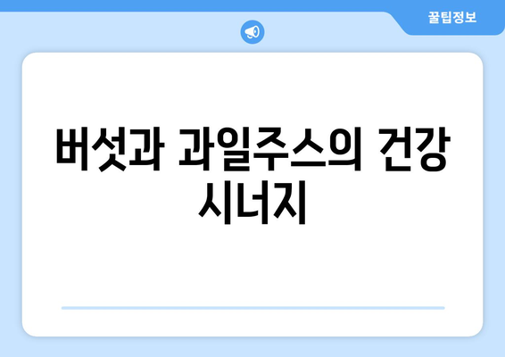 버섯과 과일주스의 건강 시너지