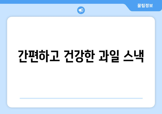 간편하고 건강한 과일 스낵