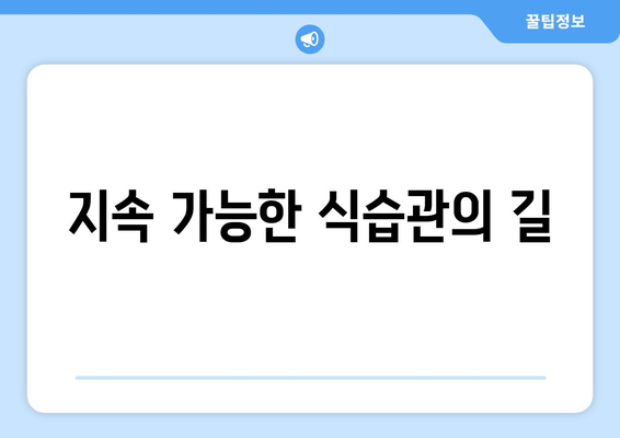 지속 가능한 식습관의 길