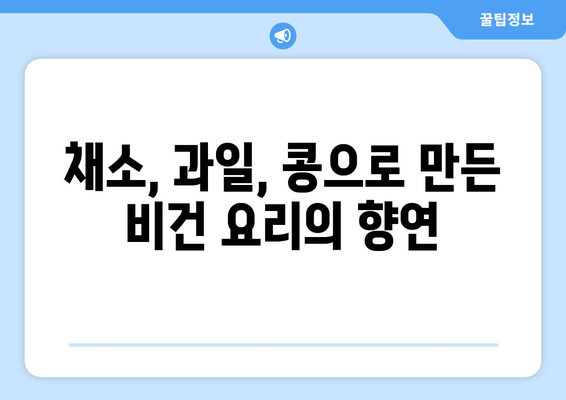 비건주의자를 위한 상쾌한 축제: 채소, 과일, 콩류로 만든 맛있는 요리