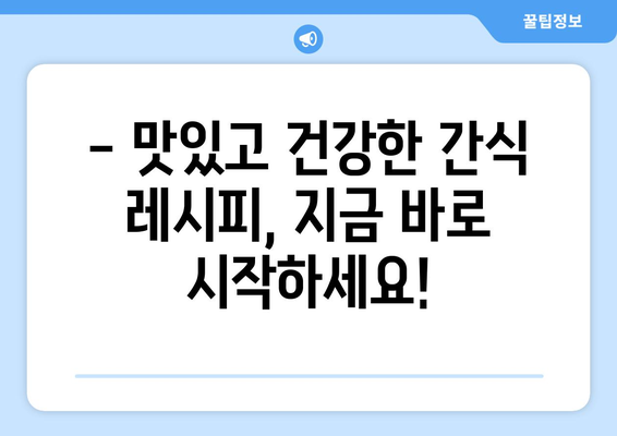 건강한 식단의 필수 간식 레시피