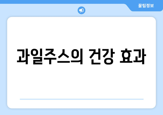 과일주스의 건강 효과