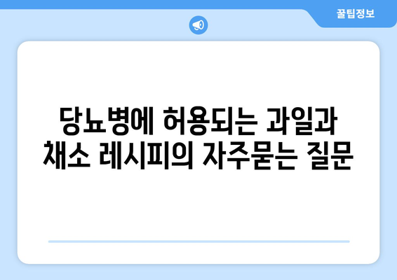 당뇨병에 허용되는 과일과 채소 레시피