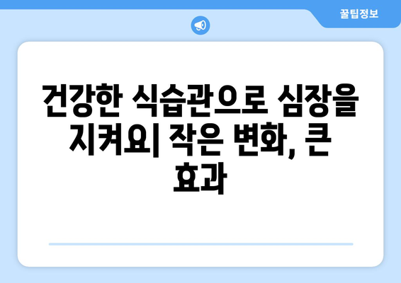 영양가 있고 구하기 쉬운 심장 건강 식단을 위한 팁