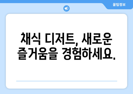 채식주의자를 위한 디저트를 즐기는 방법